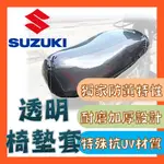 【MES】送小草🌱SUZUKI多款車型專用｜透明 坐墊套、椅墊套、防水套｜日曬不變黃，耐磨厚度約0.22