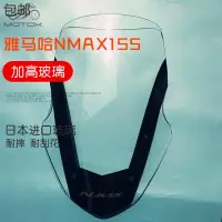 在飛比找蝦皮購物優惠-適用於19年YAMAHA雅馬哈NMAX155 改裝擋風玻璃 