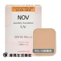 在飛比找樂天市場購物網優惠-NOV娜芙 防曬粉餅 SPF30 PA+++ 12g【庫瑪生