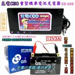 新莊【電池達人】充電CEO EX-309 機車電池 充電器YTX12 YTX14 TTZ14S TTZ12S GTX12