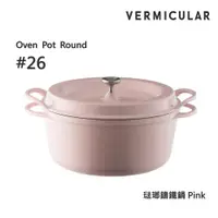 在飛比找ETMall東森購物網優惠-【Vermicular】日本製小V鍋 琺瑯鑄鐵鍋 26cm 