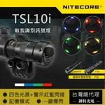 【錸特光電】NITECORE TSL10I 多光源 識別信號燈 尾蓋 適用 I4000R P20I P10I戰術手電筒