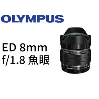 在飛比找蝦皮購物優惠-OLYMPUS M.ZUIKO DIGITAL ED 8mm