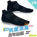 【老船長】IFEET8469EOT科技不會臭的襪子船型運動五趾襪(3雙入)