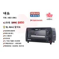 在飛比找蝦皮購物優惠-HERAN禾聯 烤箱(9L機械式電烤箱) HEO-09K1