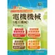 國營事業「搶分系列」【電機機械（電工機械）】（內容精要濃縮精華，最新試題搭配難題解析，準備國營考試首選用書）(10版) (電子書)