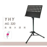 在飛比找蝦皮商城精選優惠-【存在音樂】台灣品牌 YHY 旋轉式大譜架MS-320 扎實