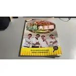 J7-5《好書321KB》【食譜餐飲】型男大主廚4-四大名廚好學撇步誠意公開-有光碟-庫立馬-鄭衍基+鄭堅克