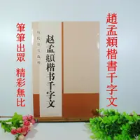 在飛比找樂天市場購物網優惠-文青雜貨店~~趙孟頫楷書千字文~~欣賞元代書法家趙孟頫的楷書