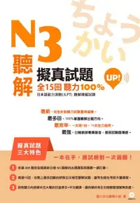 在飛比找誠品線上優惠-N3聽解擬真試題全15回聽力100%Up!