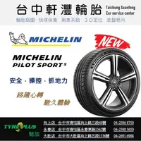 在飛比找蝦皮購物優惠-台中 軒灃輪胎 米其林 MICHELIN 215/45/17