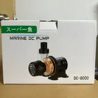 在飛比找蝦皮購物優惠-MRRINE DC PUMP DC8000