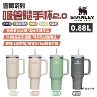 在飛比找PChome24h購物優惠-【STANLEY】冒險系列 吸管隨手杯2.0 0.88L