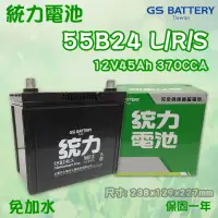 在飛比找蝦皮購物優惠-全動力-GS 統力免加水 汽車電池 55B24L 55B24