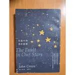 二手書 生命中的美好缺憾 THE FAULT IN OUR STARS BY JOHN GREEN 黃涓芳譯 尖端出版