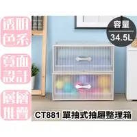 在飛比找蝦皮購物優惠-【特品屋】滿千免運 台灣製 34.5L CT881 單抽式抽