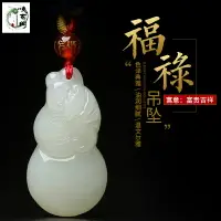 在飛比找樂天市場購物網優惠-天然和田玉葫蘆吊墜青白玉福祿壽玉石掛件平安吉祥如意男女士項鏈