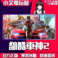 在飛比找蝦皮購物優惠-【小艾電玩館】Steam 飆酷車神2The Crew™ 2 