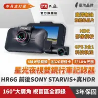 在飛比找momo購物網優惠-【PX 大通】HR6G 高規雙鏡HDR汽車行車紀錄器(行車記