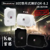 在飛比找蝦皮購物優惠-免運 AudioKing OK-8.2 特製黑/白 8吋懸吊