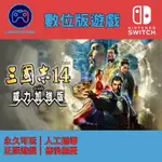 【閃電⚡️電玩】三國志14 威力加強版 SWITCH數位版