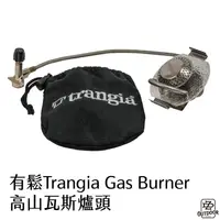 在飛比找樂天市場購物網優惠-有鬆 Trangia Gas Burner 高山瓦斯爐頭 瓦