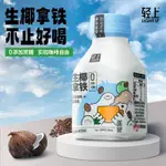 🔥台灣現貨🔥輕上生椰拿鐵 即飲 提神咖啡 飲料 整箱 椰奶 椰汁 生椰拿鐵 厚椰乳 咖啡 椰乳 即饮生椰拿铁