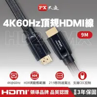 在飛比找PChome24h購物優惠-PX大通 HD2-9MX PREMIUM特級高速HDMI線 