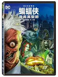 在飛比找樂天市場購物網優惠-【停看聽音響唱片】【DVD】蝙蝠俠：漫長萬聖節 第二部曲