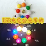 【拉奇家】USB充電發光吊飾 LED燈吊飾 營繩燈 自行車警示尾燈 露營燈 寵物發光吊墜