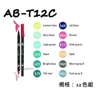 在飛比找蝦皮商城精選優惠-TOMBOW日本蜻蜓 AB-T12C AB-T雙頭彩色毛筆 