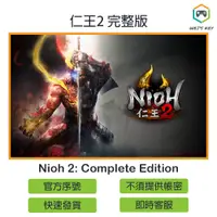 在飛比找蝦皮購物優惠-【官方序號】仁王2 完整版 Nioh 2: Complete