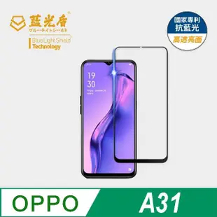 【藍光盾】OPPO A31 6.5吋 抗藍光高透螢幕玻璃保護貼(抗藍光高透)