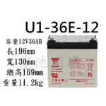 《電池商城》全新 湯淺 YUASA U1-36E-12 (12V-36AH )