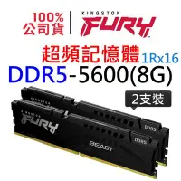 在飛比找Yahoo!奇摩拍賣優惠-金士頓 FURY Beast DDR5 5600 8G X 