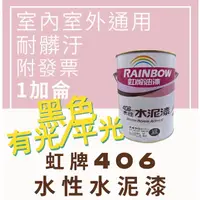 在飛比找蝦皮購物優惠-【🌈卡樂屋】 虹牌 406 水性水泥漆 虹牌水泥漆 406水