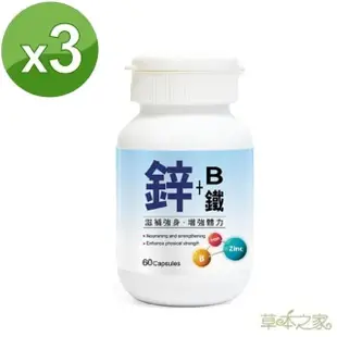 【草本之家】鋅+B+鐵膠囊3入組(60粒/入綜合維生素B群.鈣.啤酒酵母.B1.B2.B6)