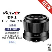 在飛比找蝦皮商城優惠-【Viltrox 唯卓仕】AF 20mm F2.8 Niko