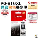 CANON PG-810XL 原廠高容量黑色墨水匣