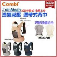 在飛比找蝦皮購物優惠-(台灣出貨) Combi JoinMesh 透氣減壓腰帶式背