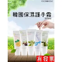 在飛比找樂天市場購物網優惠-【超值優惠】 韓國 FOODAHOLIC 保濕護手霜 100