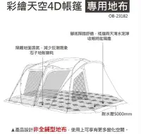 在飛比找Yahoo!奇摩拍賣優惠-【綠色工場】Skypainter 彩繪天空帳4D帳篷專用地布