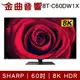 SHARP 夏普 8T-C60DW1X 60吋 8K HDR Wifi 藍芽 液晶 電視 2021 | 金曲音響