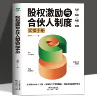 在飛比找蝦皮購物優惠-【新上推薦】股權激勵與閤夥人製度實操手冊整閤資本金融投資融資