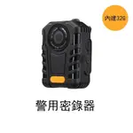 警員密錄器 警用密錄器 蒐證 紀錄 執法 (32GB)