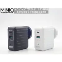 在飛比找蝦皮購物優惠-(現貨)公司貨MINIQ AC-DK50T 萬用充電器旅行必