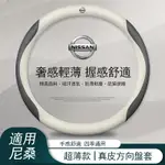 NISSAN尼桑 方向盤套 真皮方向盤套 TIIDA KICKS LIVINA SENTRA TEANA 翻毛皮方向盤套