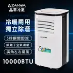 【ZANWA晶華】多功能 清淨 除濕 冷暖型 移動式空調 10000BTU 冷氣機 (ZW-125CH) GX