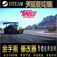 在飛比找蝦皮購物優惠-【PC】極速快感：血債血償 完全版 修改器  steam 金