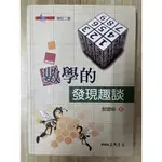 【雷根3】數學的發現趣談 修訂二版 蔡聰明「8成新，有書斑」360免運【HB45】